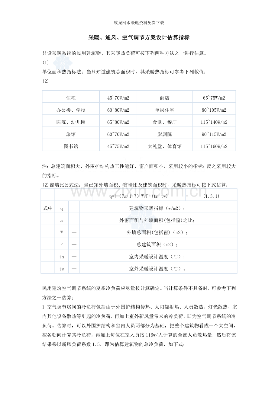 采暖、通风、空气调节方案设计估算指标_s.doc_第1页