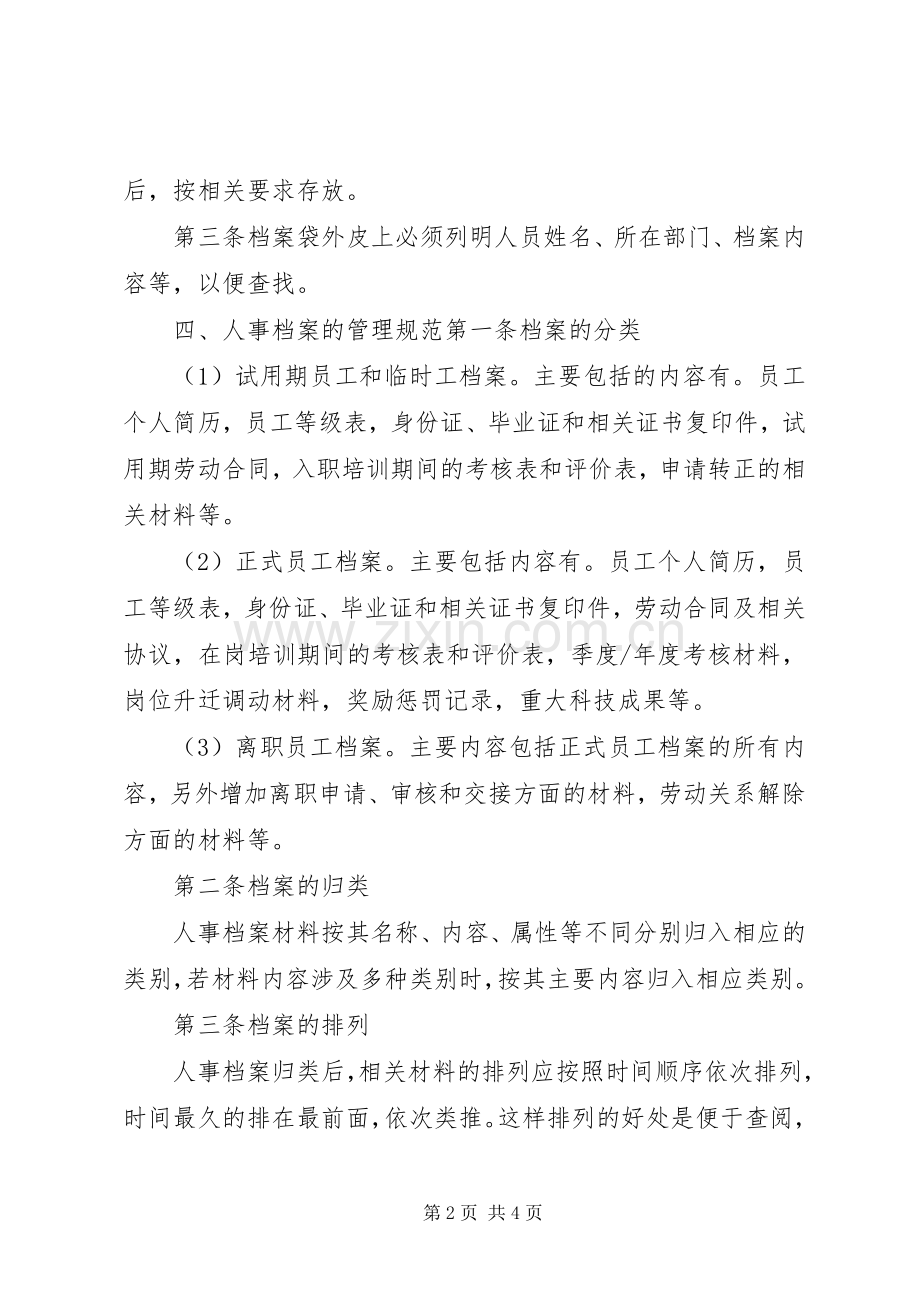 人事档案管理规章制度细则.docx_第2页