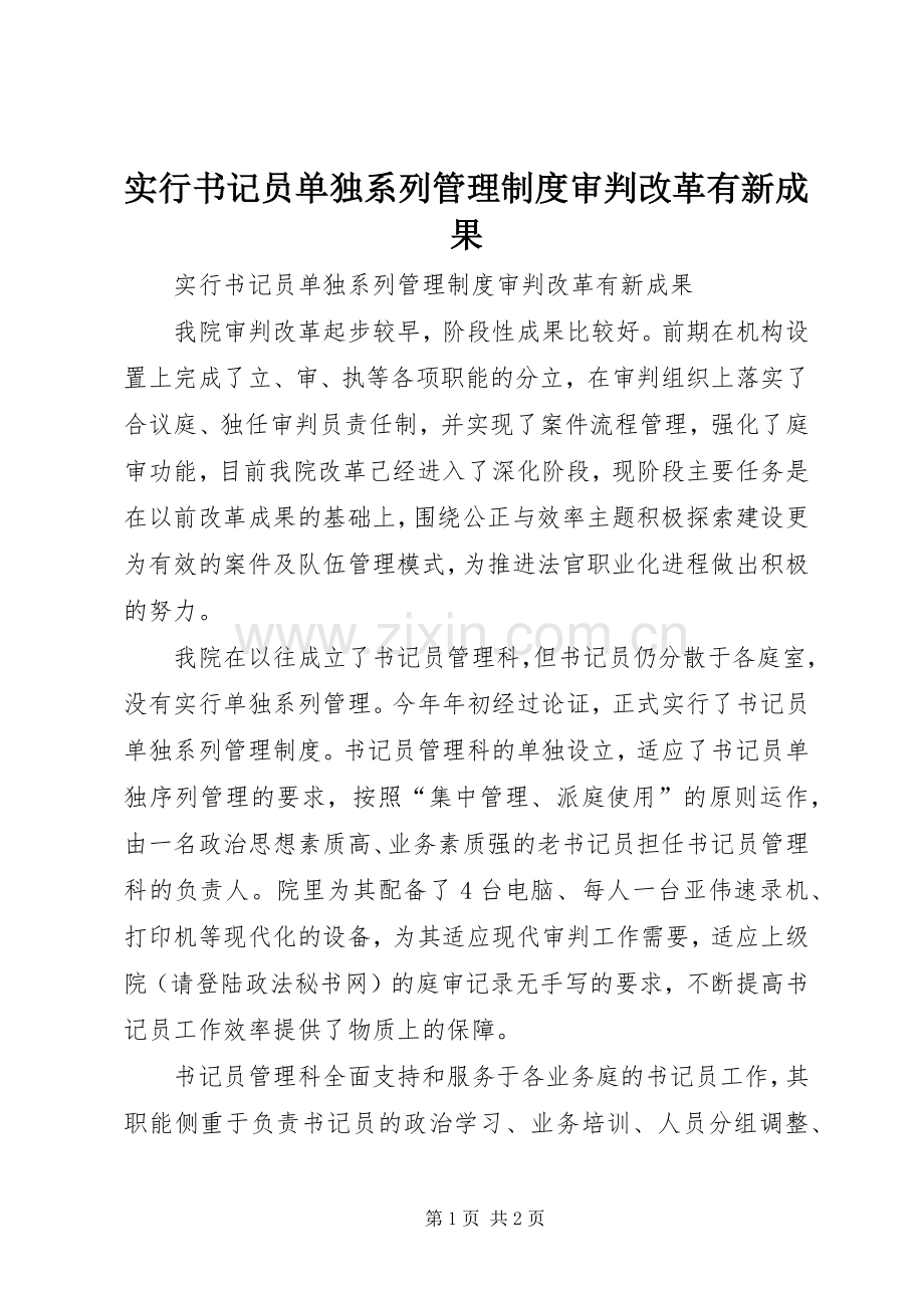 实行书记员单独系列管理规章制度审判改革有新成果 .docx_第1页
