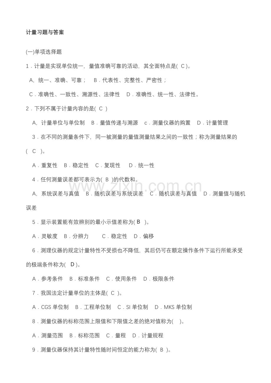 计量习题与答案.doc_第1页