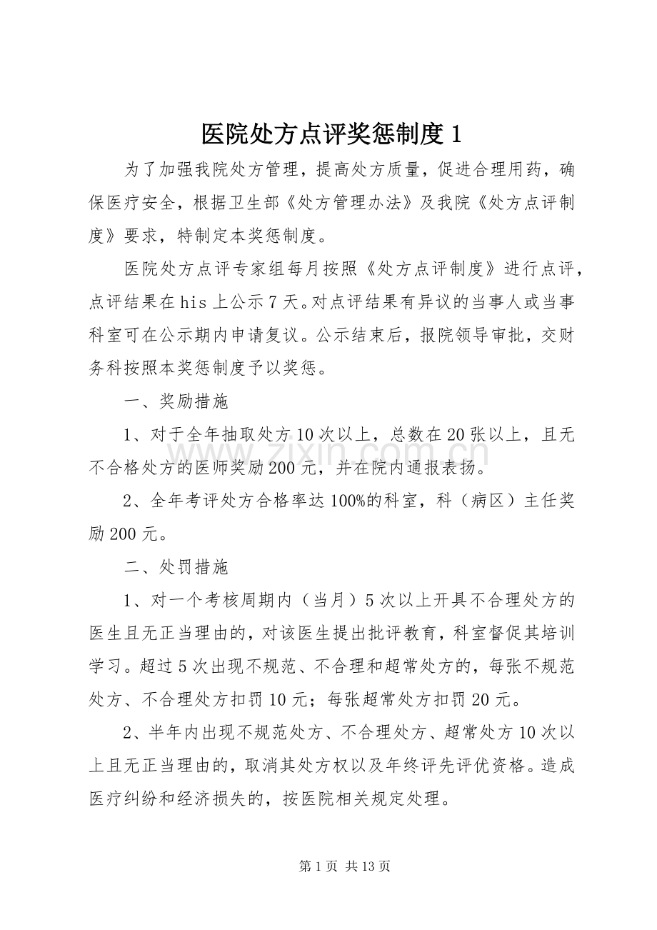 医院处方点评奖惩规章制度1.docx_第1页