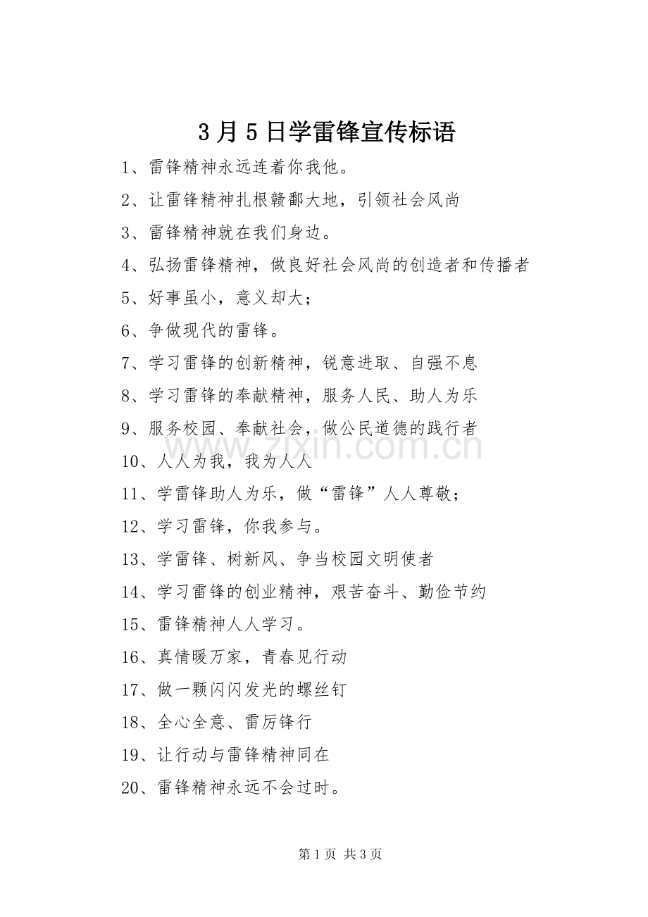 3月5日学雷锋宣传标语大全.docx_第1页