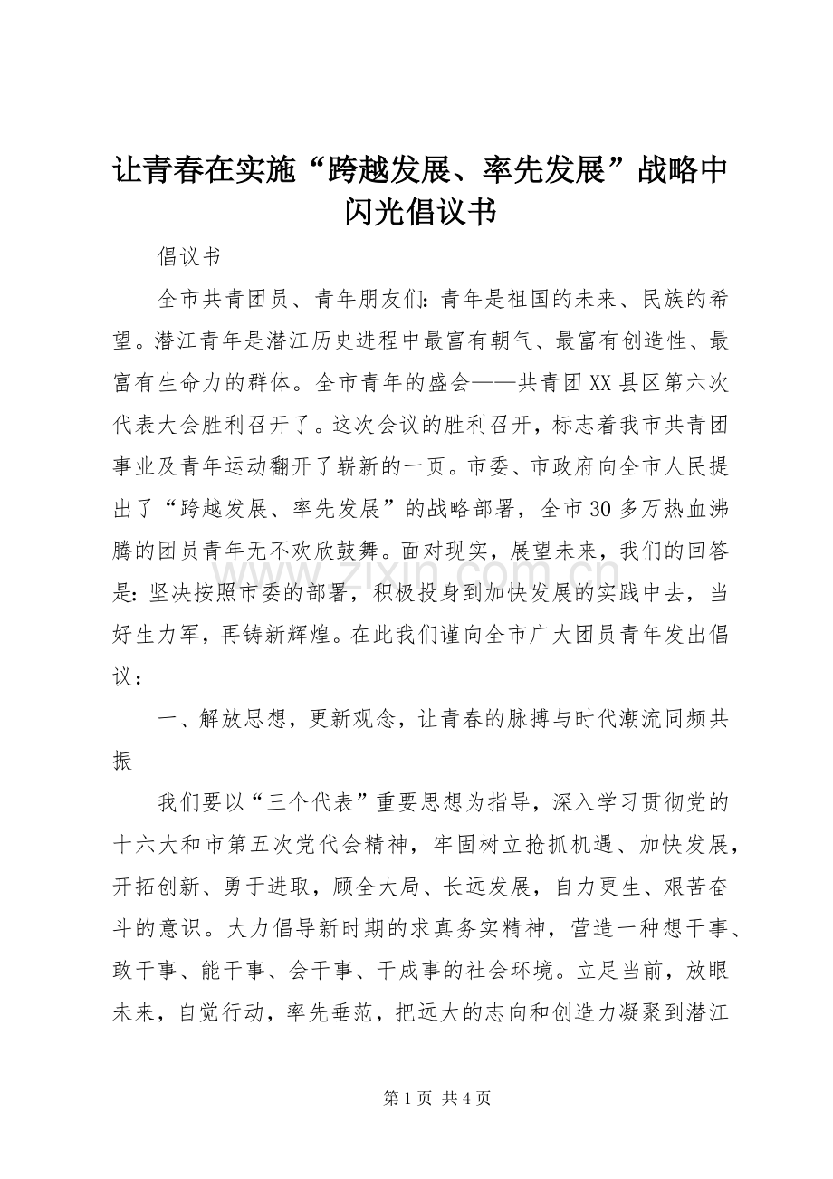 让青春在实施“跨越发展、率先发展”战略中闪光倡议书范文.docx_第1页
