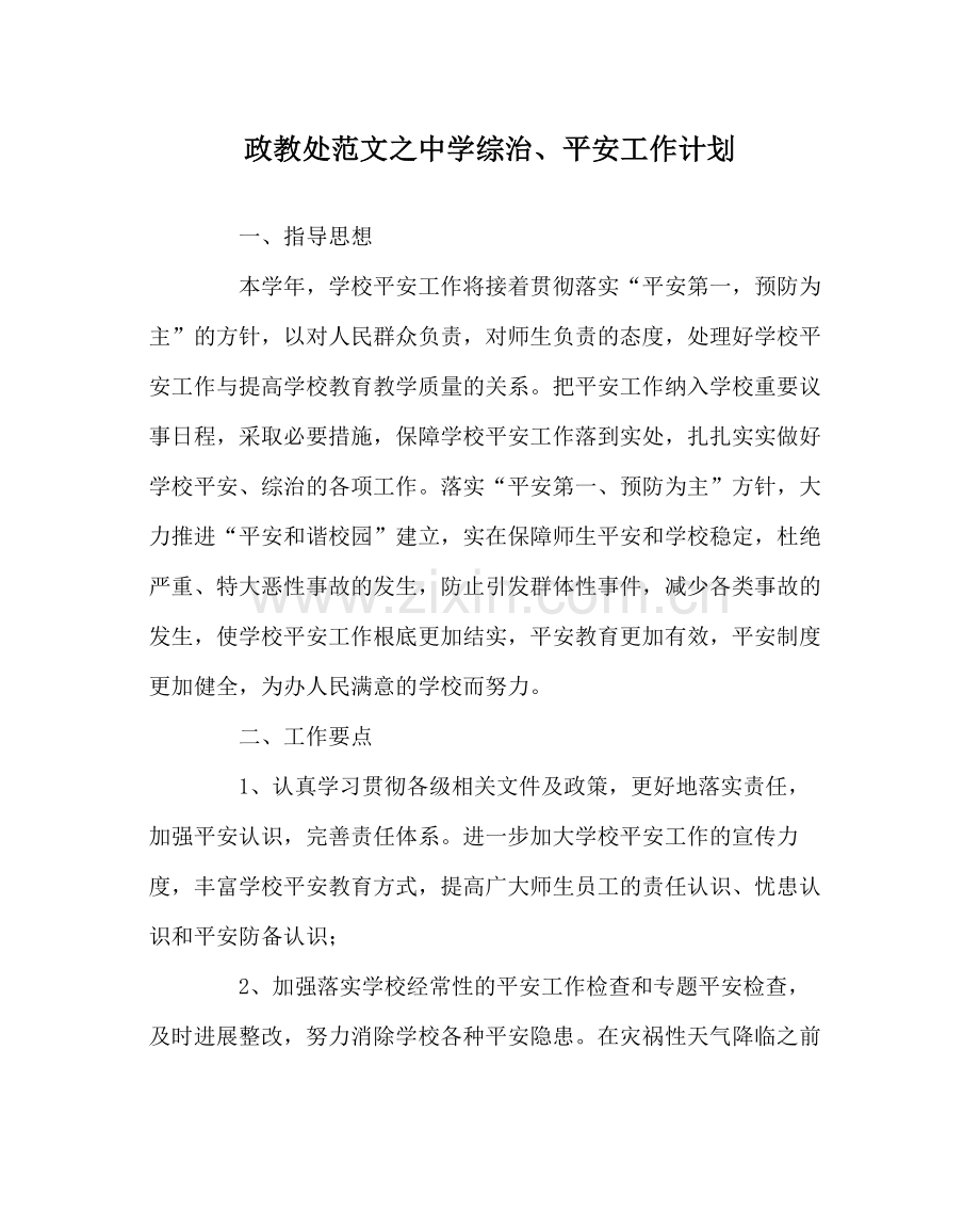 政教处范文综治安全工作计划.docx_第1页