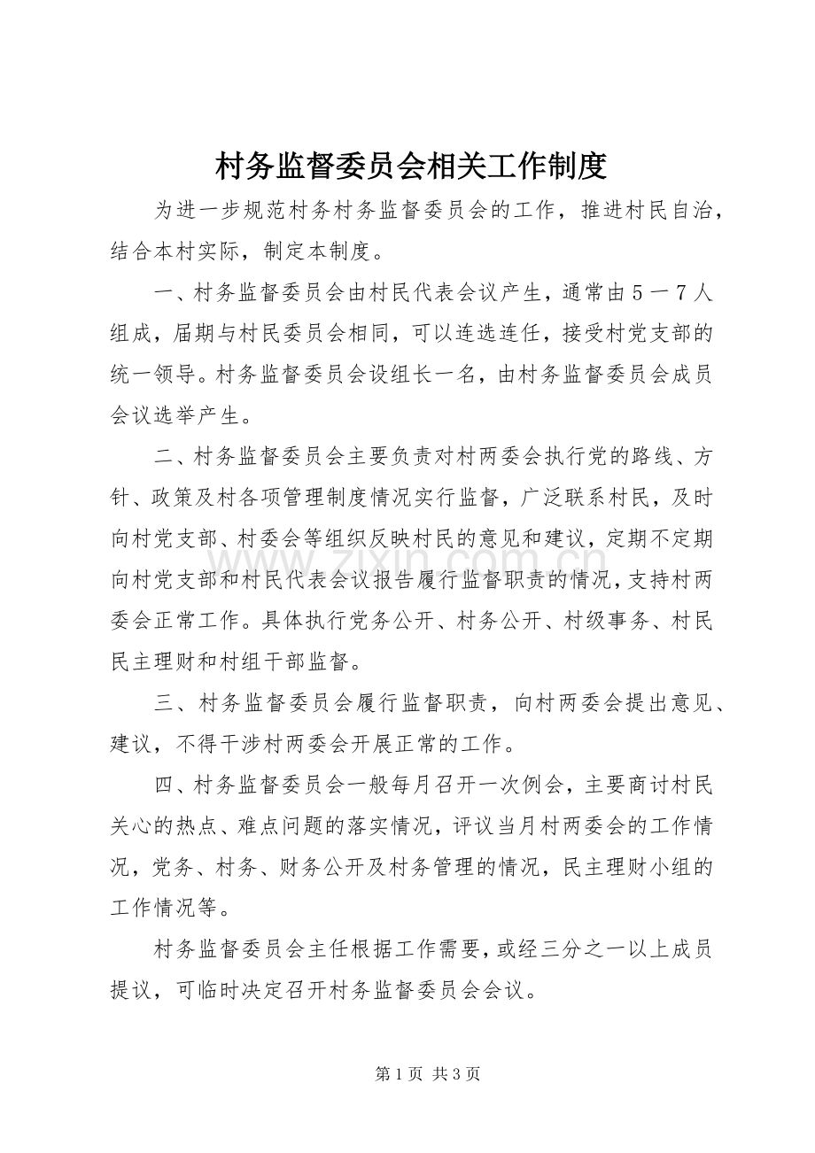 村务监督委员会相关工作规章制度.docx_第1页