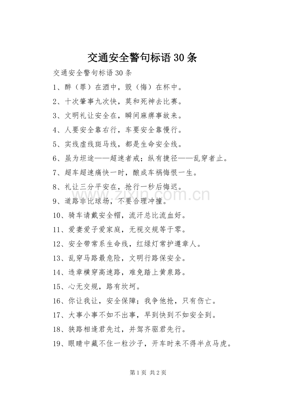 交通安全警句标语集锦30条.docx_第1页