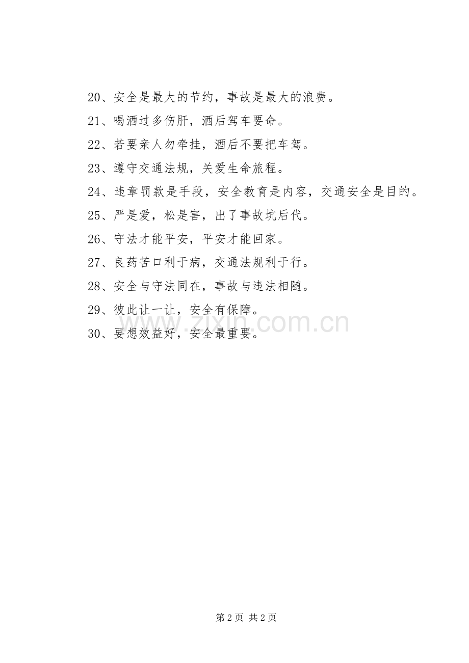 交通安全警句标语集锦30条.docx_第2页