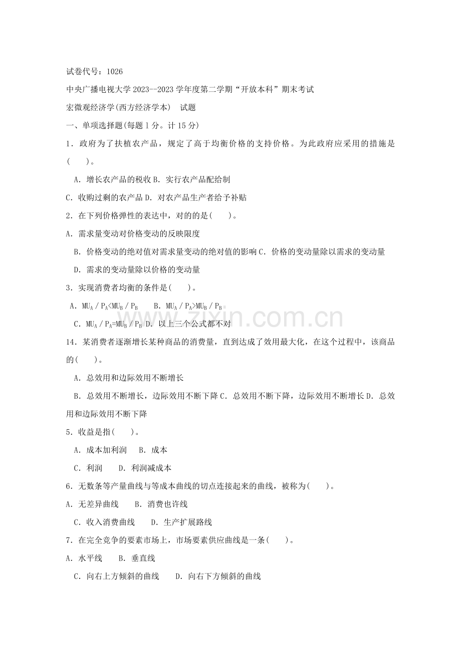 2023年西方经济学(本)》7月期末试题及答案.doc_第1页