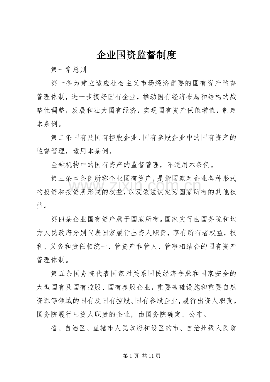 企业国资监督规章制度.docx_第1页