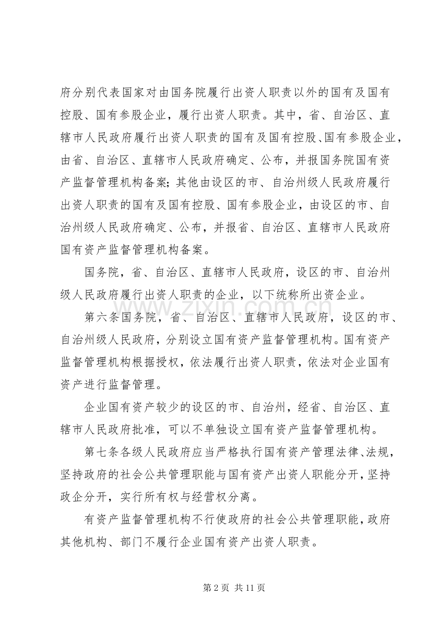 企业国资监督规章制度.docx_第2页
