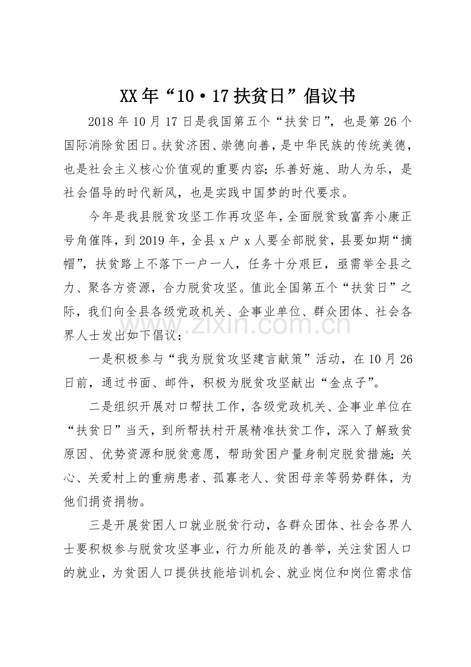 XX年“10·17扶贫日”倡议书范文.docx_第1页