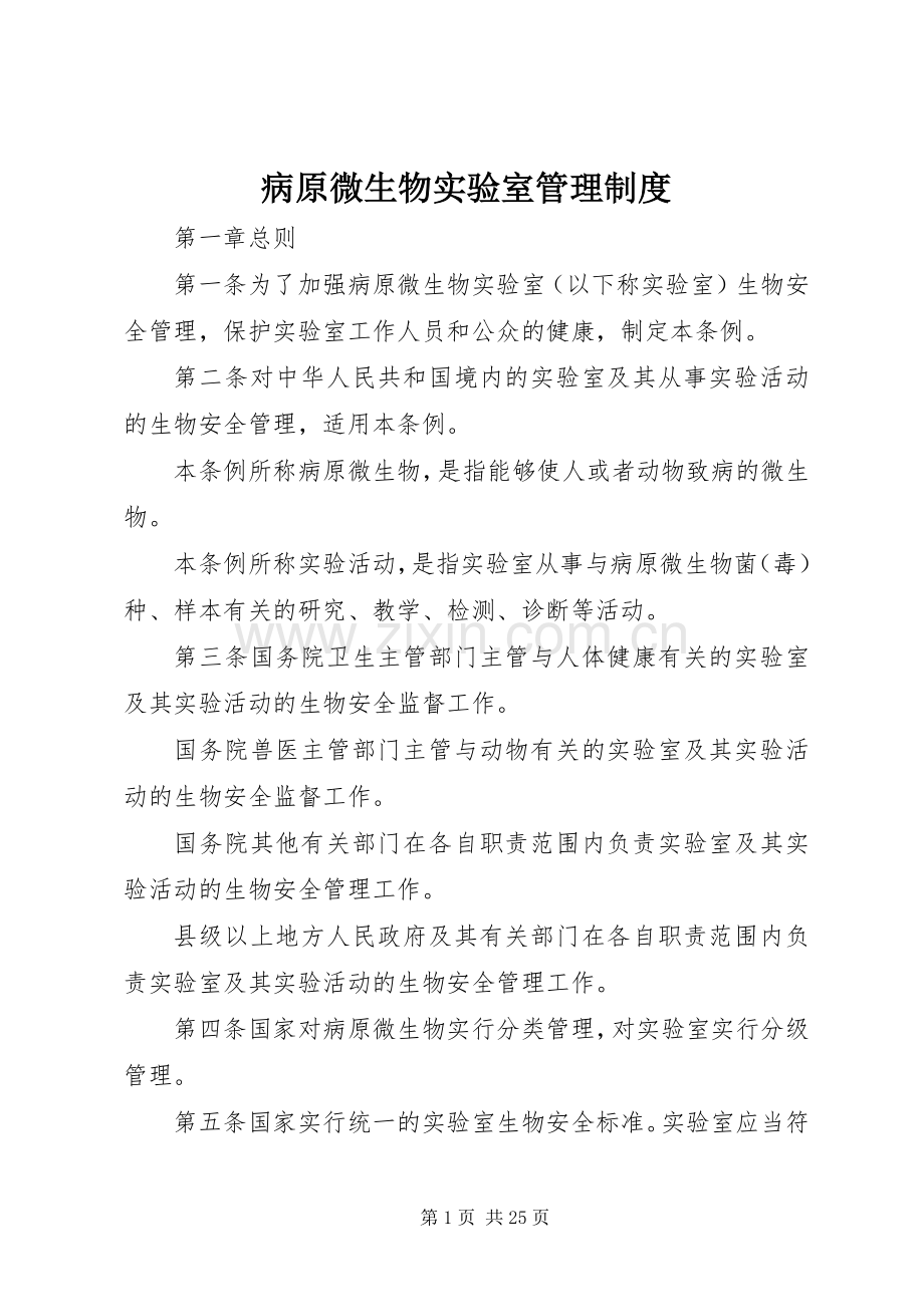 病原微生物实验室管理规章制度.docx_第1页
