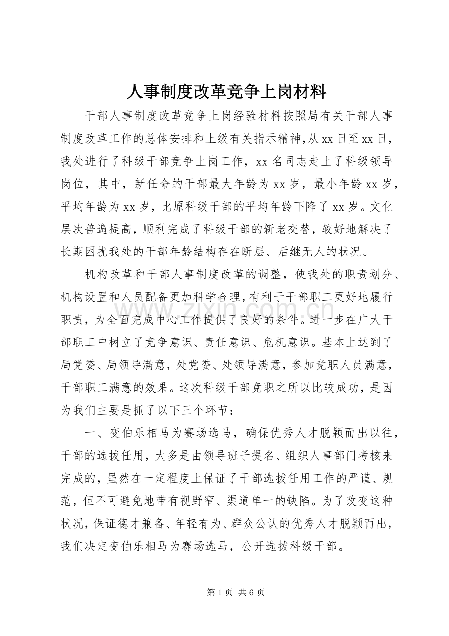 人事规章制度改革竞争上岗材料.docx_第1页