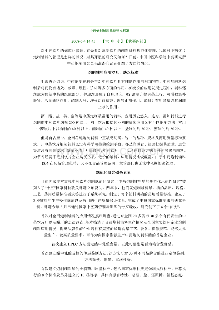 中药炮制辅料亟待建立标准.doc_第1页