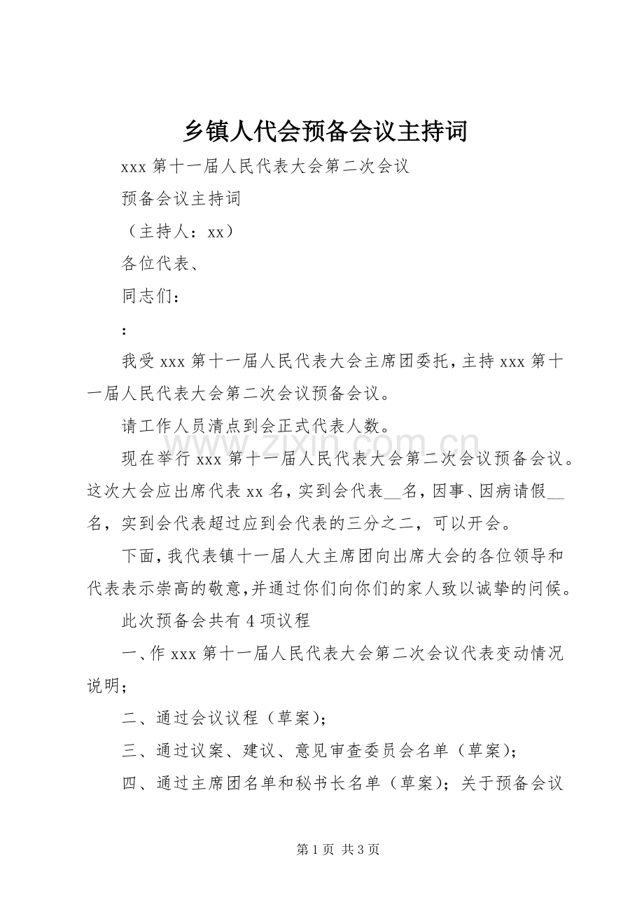 乡镇人代会预备会议主持稿.docx_第1页