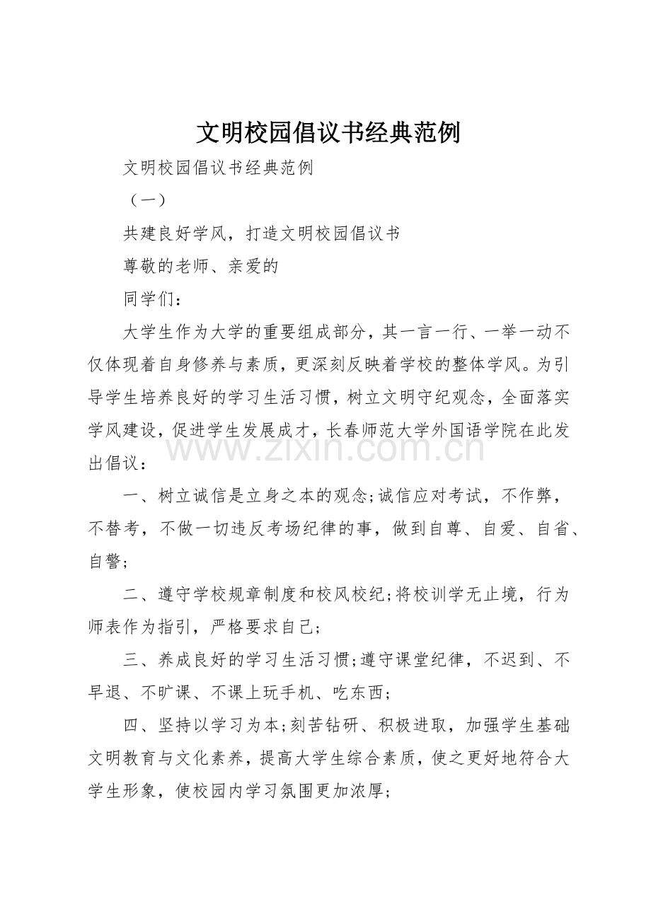 文明校园倡议书范文经典范例.docx_第1页