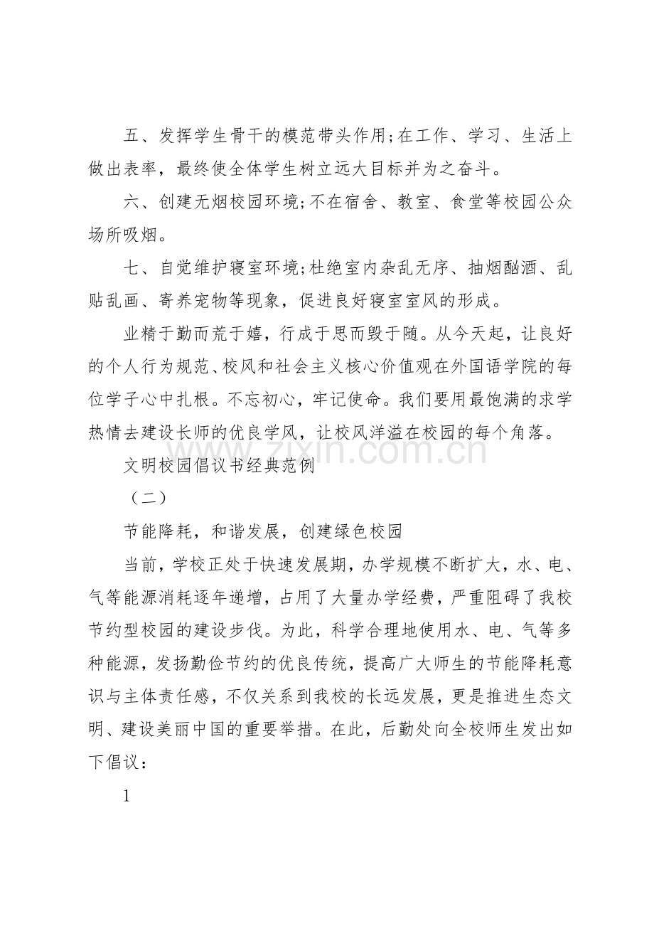 文明校园倡议书范文经典范例.docx_第2页