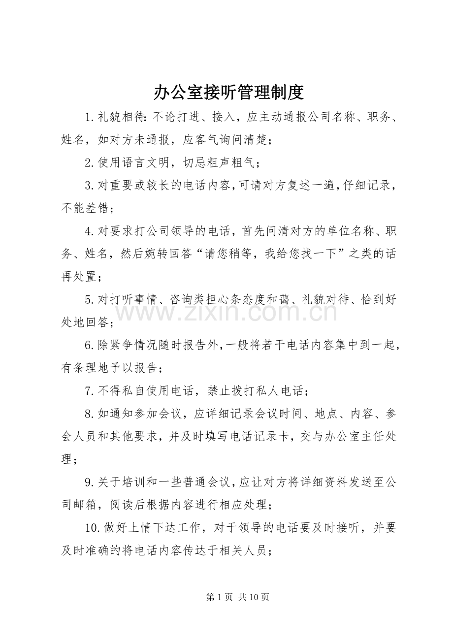 办公室接听管理规章制度.docx_第1页