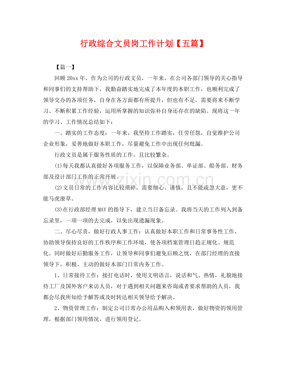 行政综合文员岗工作计划【五篇】 .docx_第1页