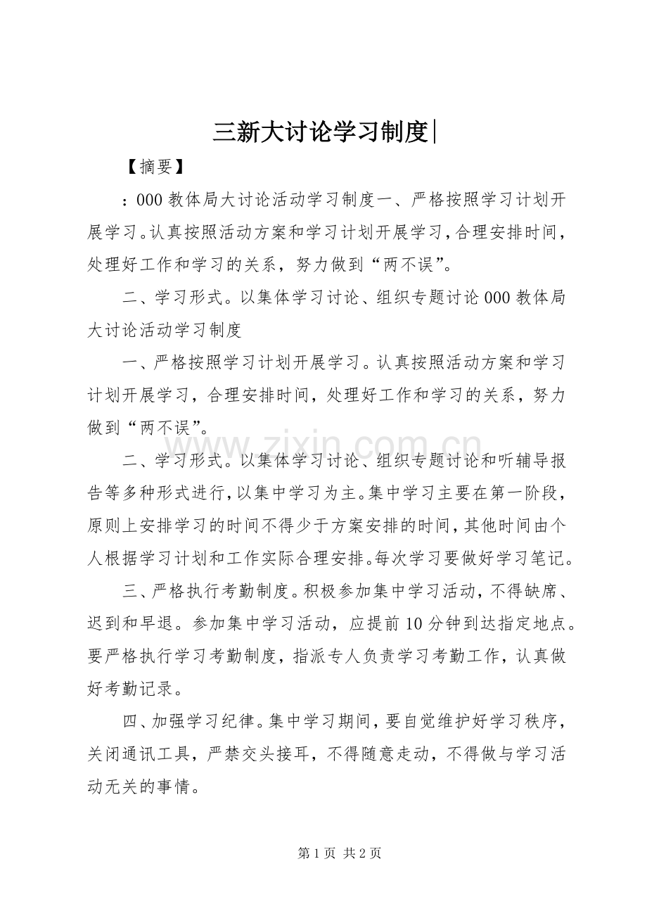 三新大讨论学习规章制度-.docx_第1页
