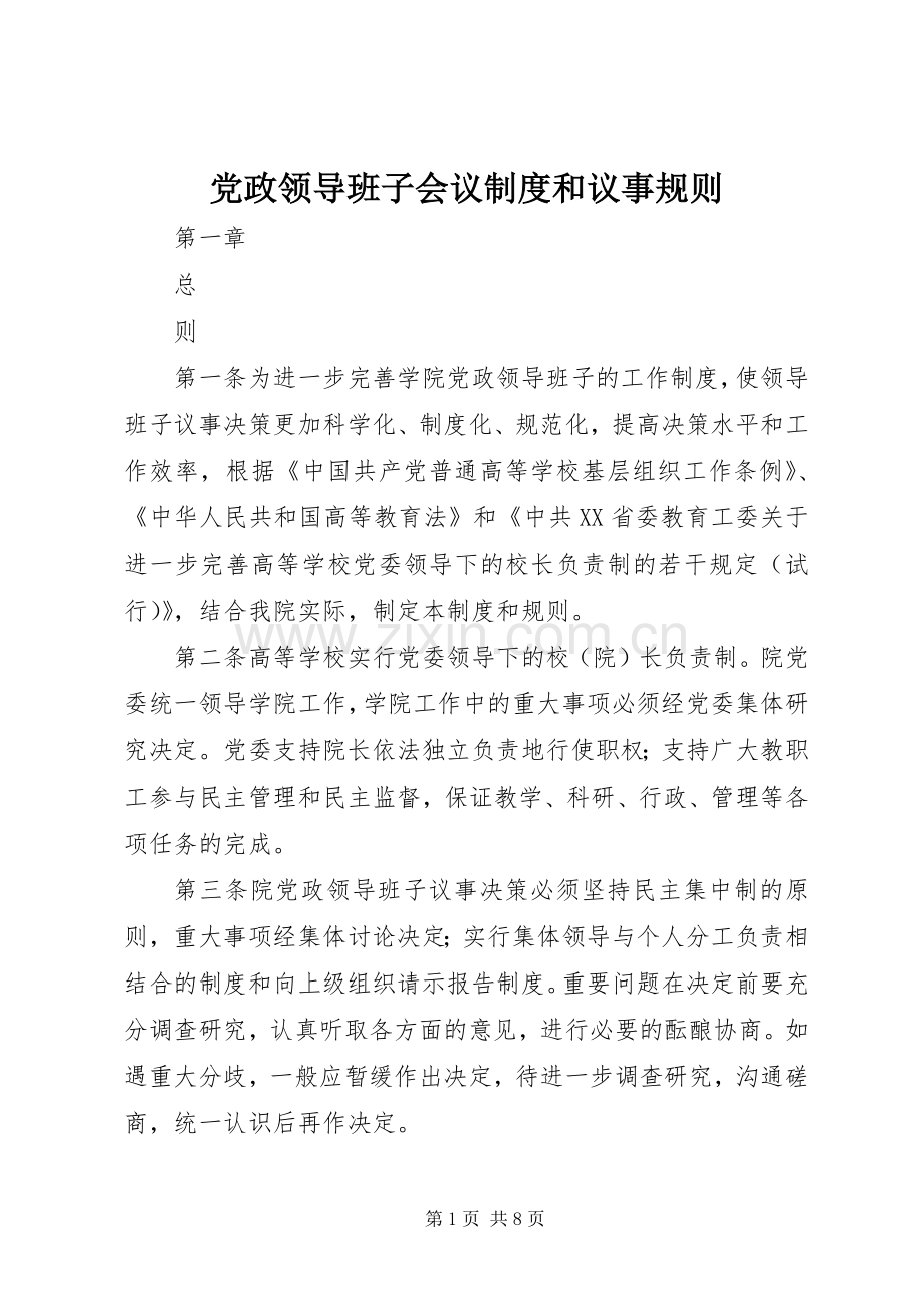 党政领导班子会议规章制度和议事规则.docx_第1页