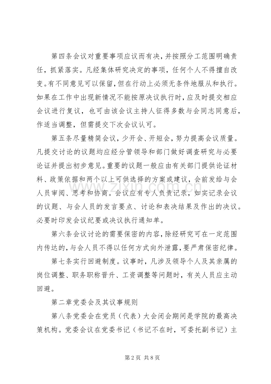 党政领导班子会议规章制度和议事规则.docx_第2页