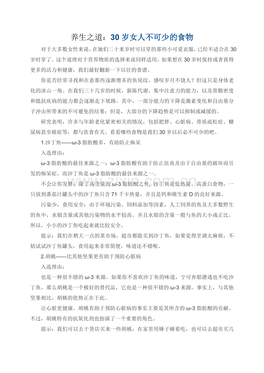 养生之道：30岁女人不可少的食物.doc_第1页