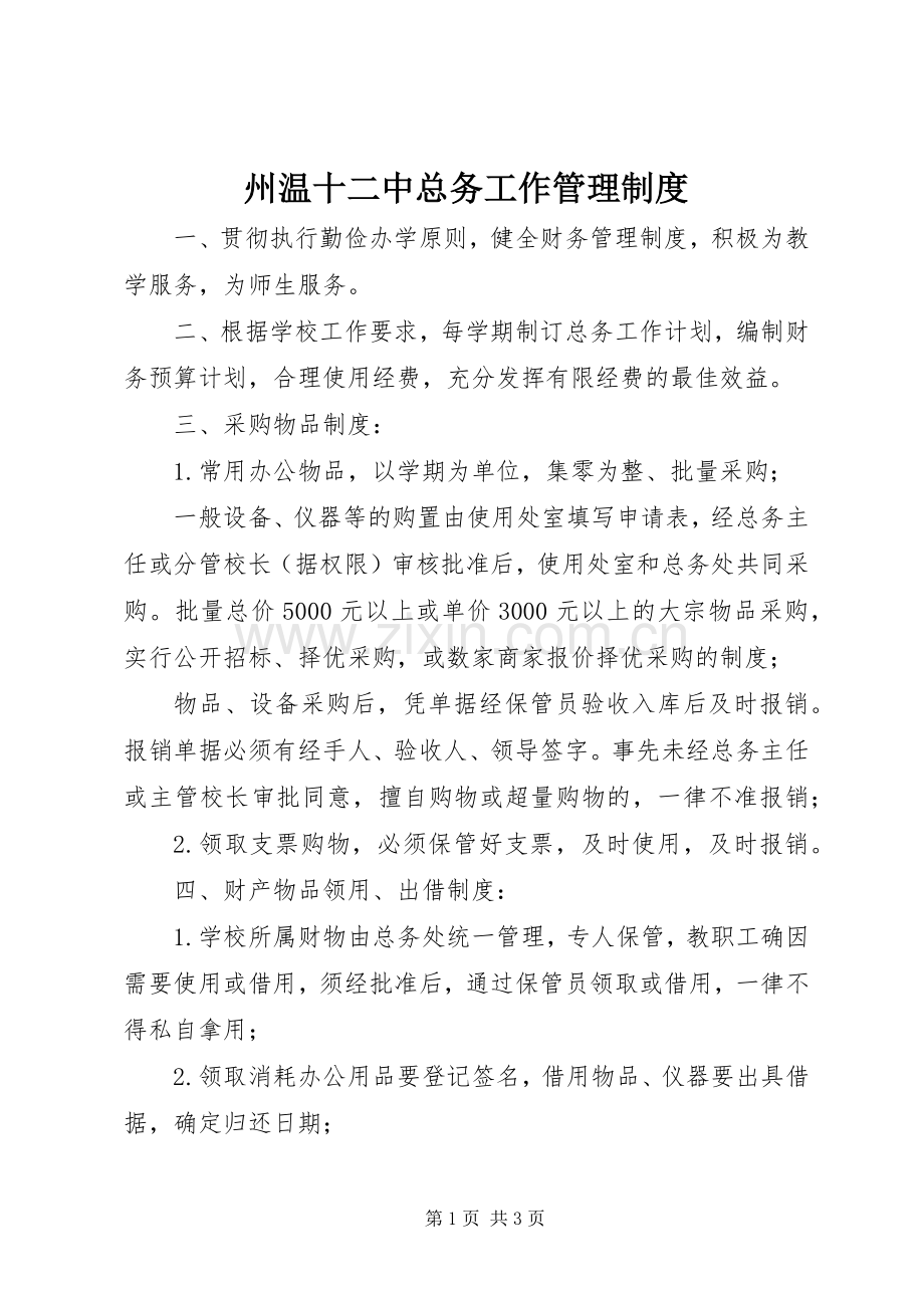 州温十二中总务工作管理规章制度.docx_第1页