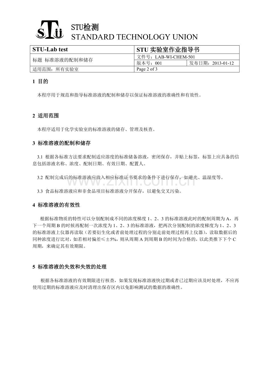 标准溶液的配制和储存作业指导书.doc_第2页