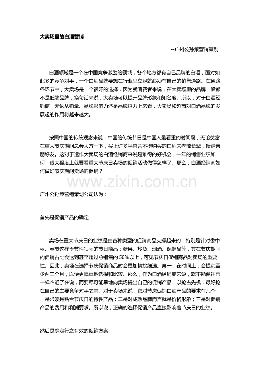 广州公孙策谈谈在大卖场里的白酒营销.doc_第1页