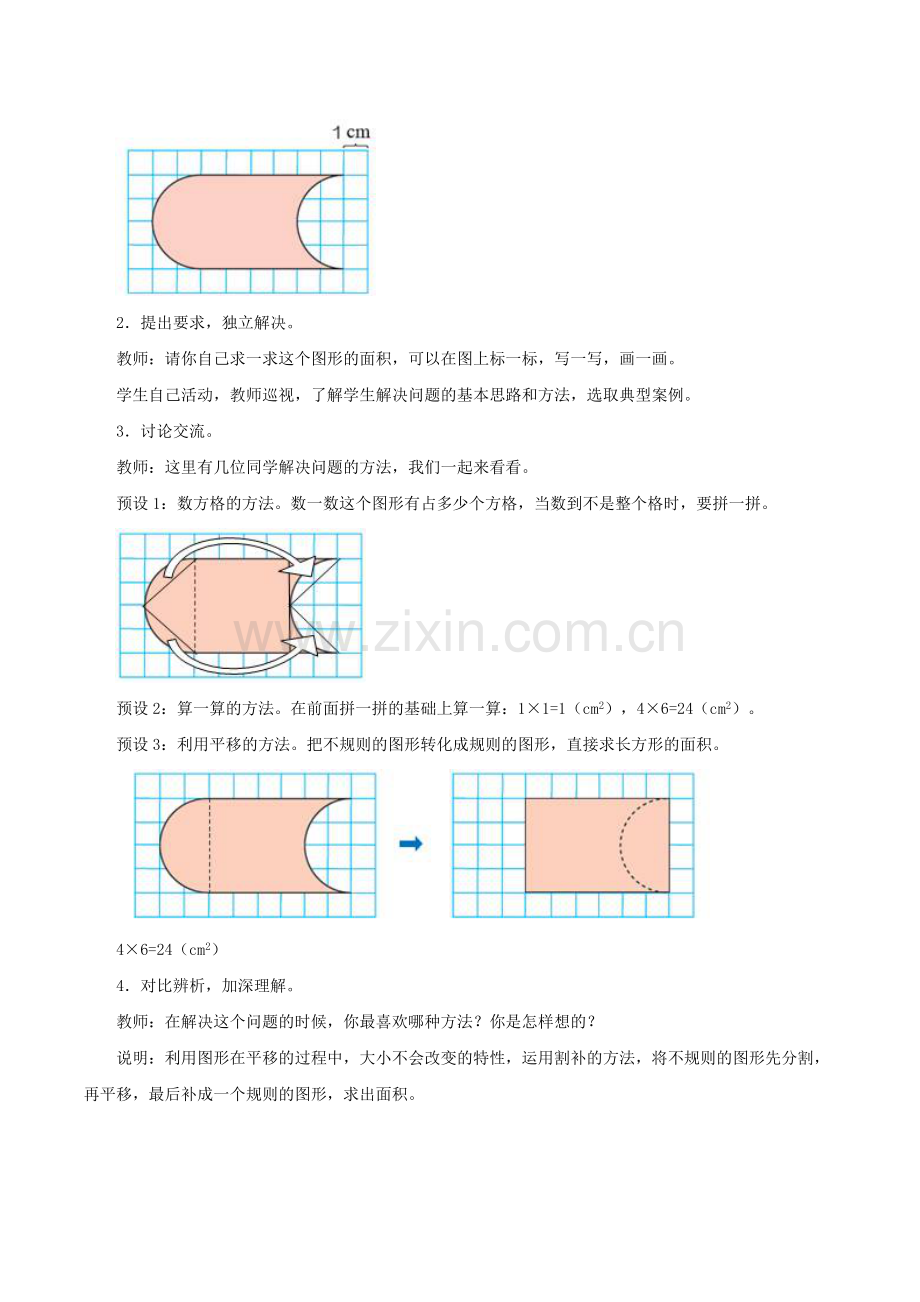 小学数学2011版本小学四年级《利用平移解决问题》教学设计.doc_第2页