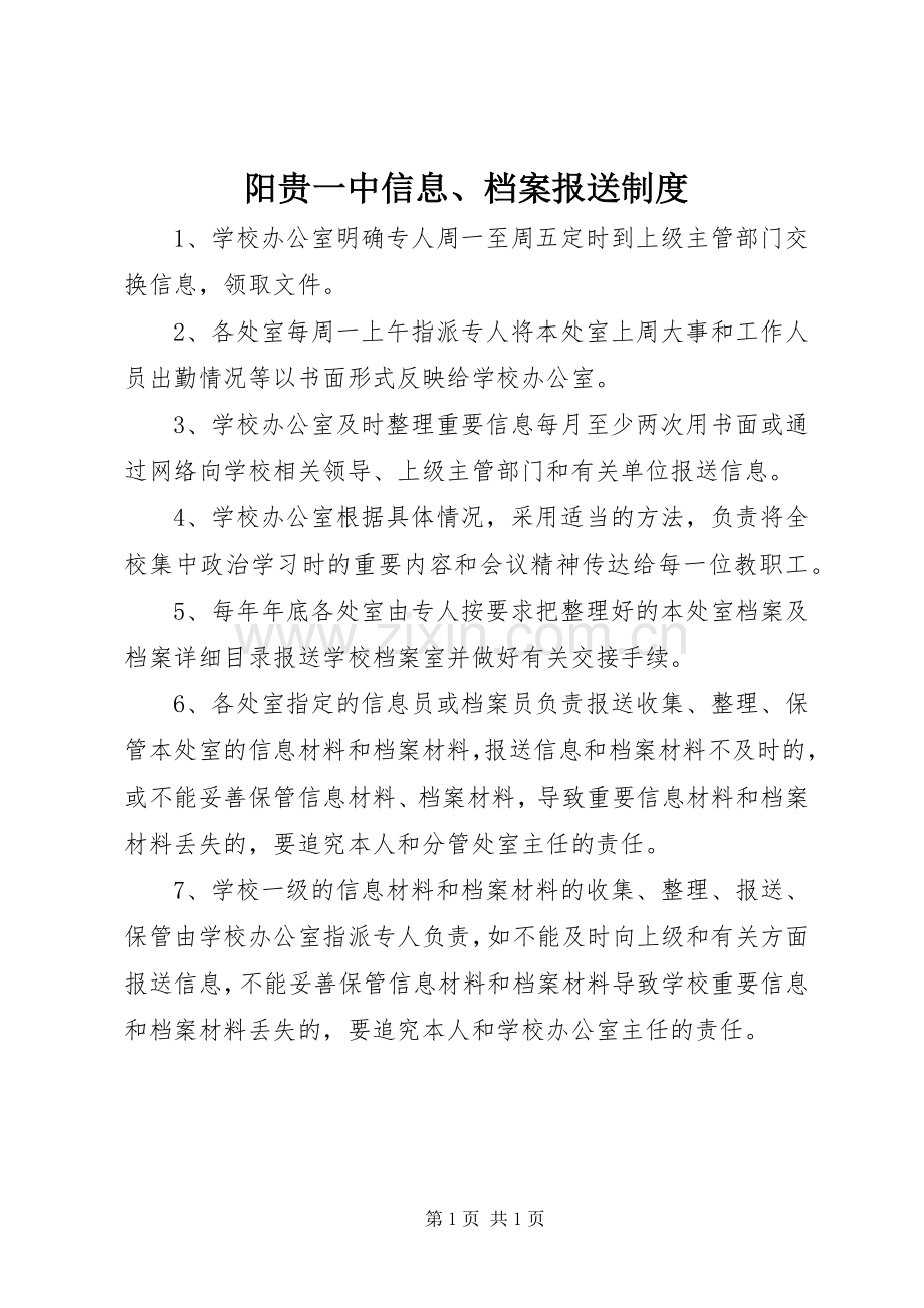 阳贵一中信息、档案报送规章制度.docx_第1页