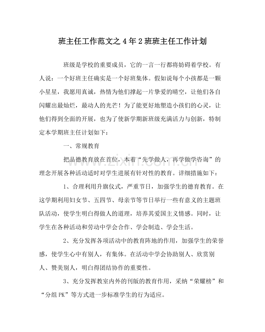 班主任工作范文4年2班班主任工作计划.docx_第1页