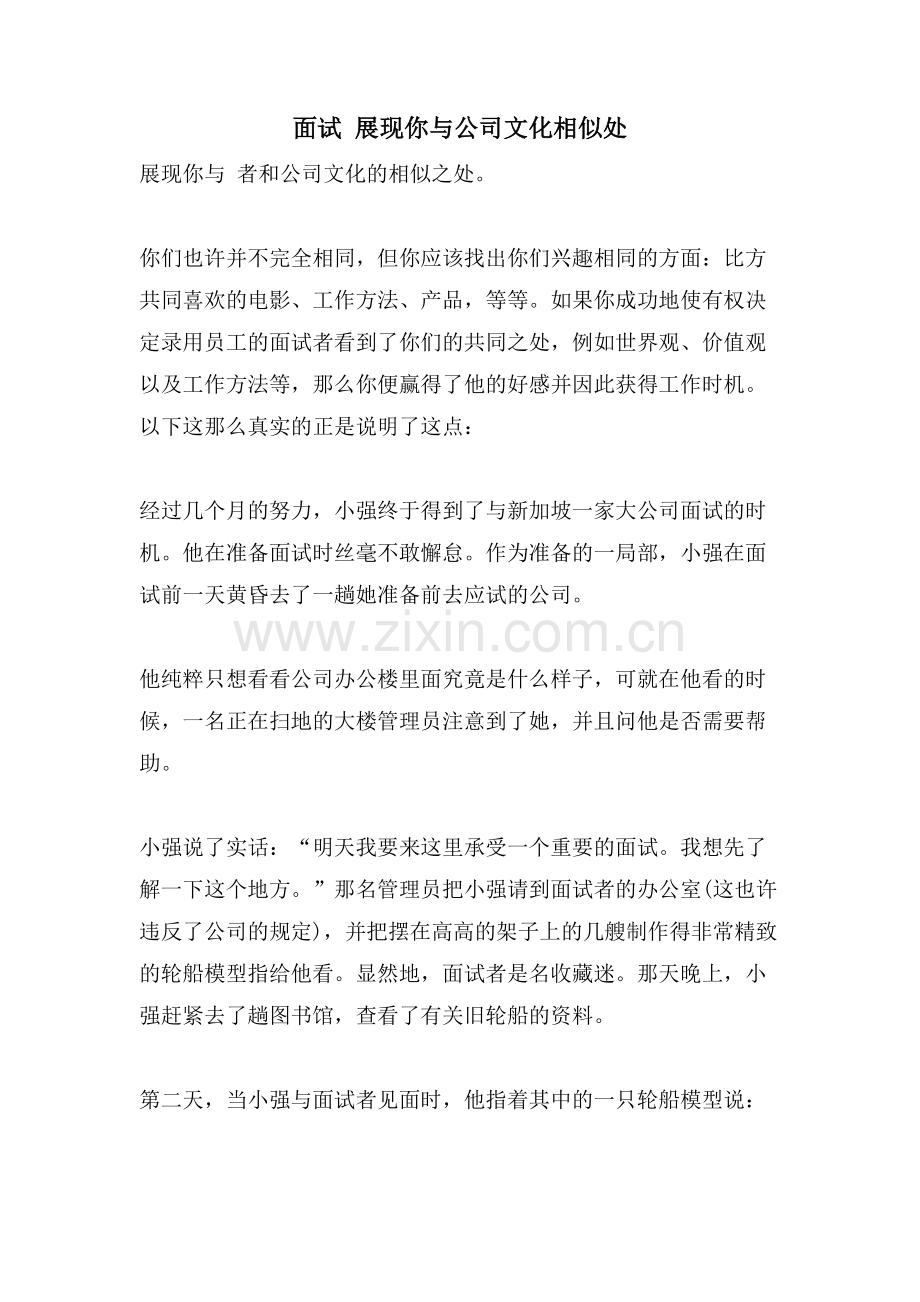 面试-展现你与公司文化相似处.doc_第1页