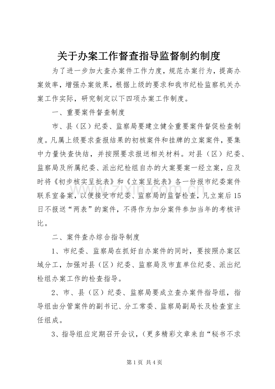 关于办案工作督查指导监督制约规章制度 .docx_第1页
