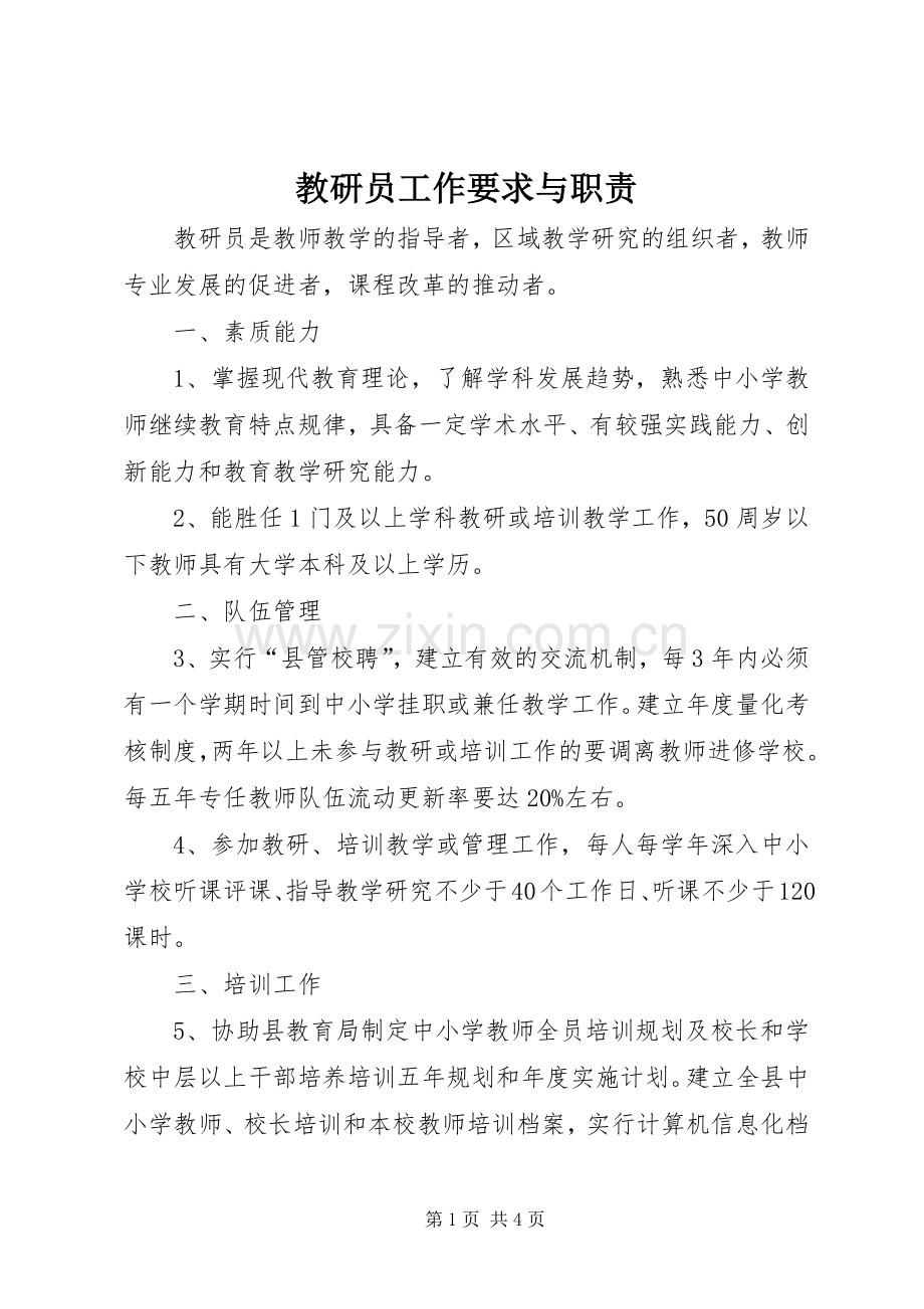 教研员工作要求与职责.docx_第1页