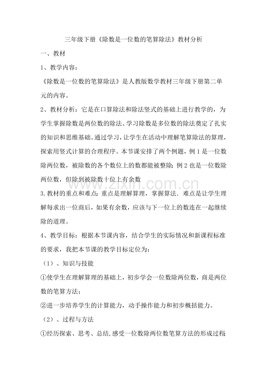 人教2011版小学数学三年级《除数是一位数的笔算除法》教材分析.docx_第1页