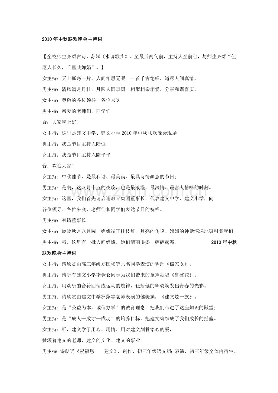 串词-2010年中秋联欢晚会主持词集锦.doc_第1页