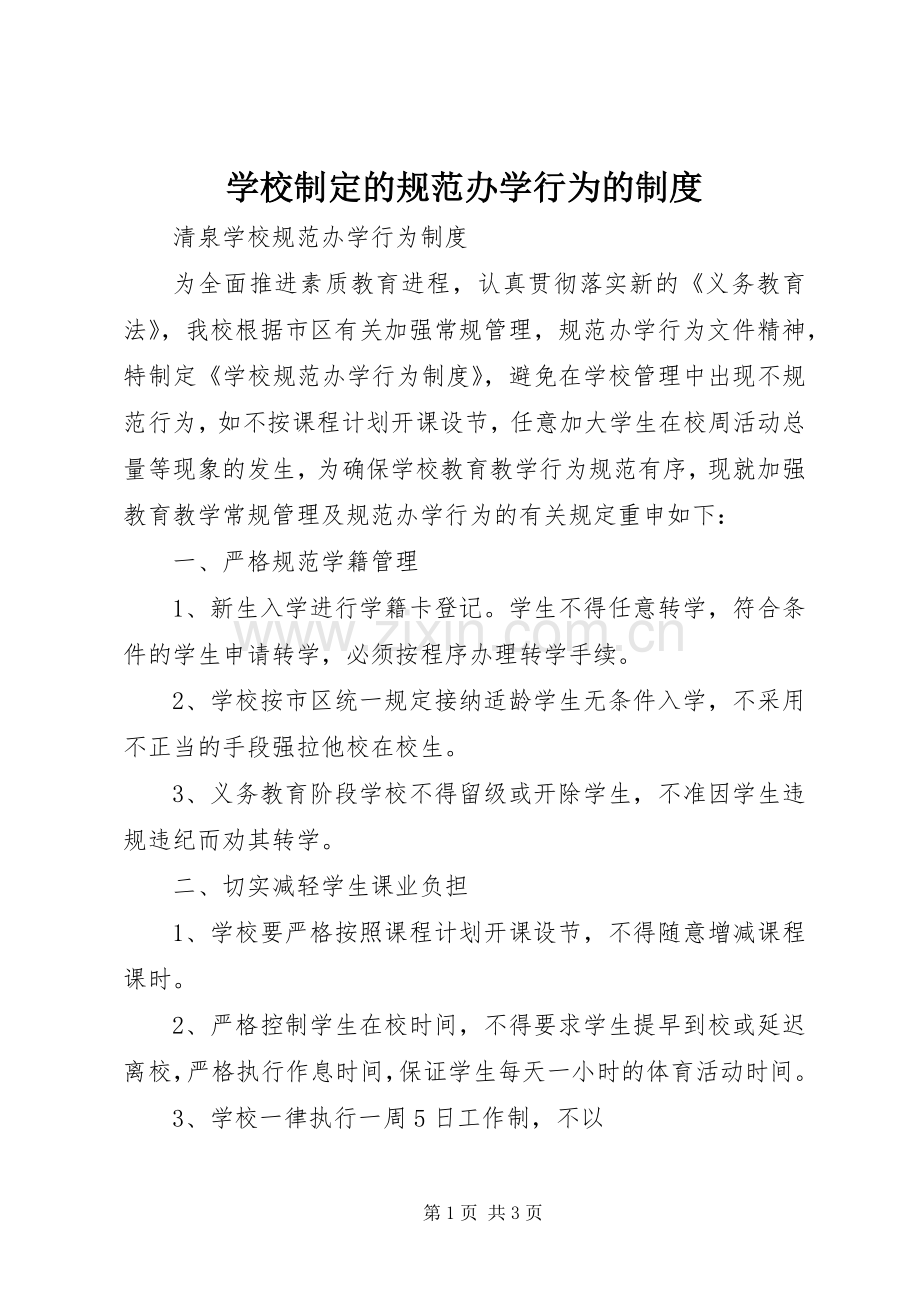 学校制定的规范办学行为的规章制度.docx_第1页