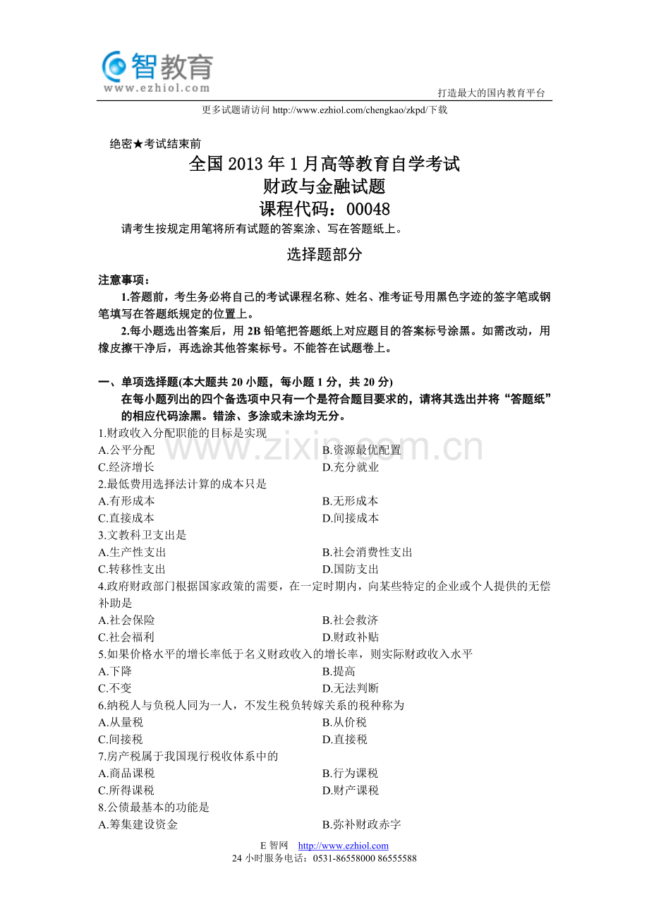 全国2013年1月高等教育自学考试财政与金融试题.doc_第1页