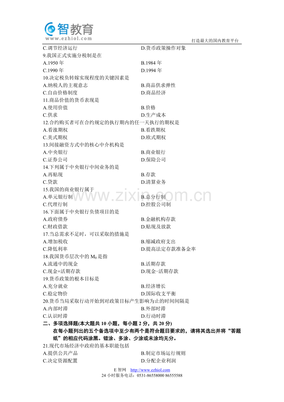全国2013年1月高等教育自学考试财政与金融试题.doc_第2页