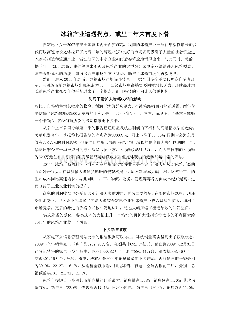 冰箱产业遭遇拐点.doc_第1页