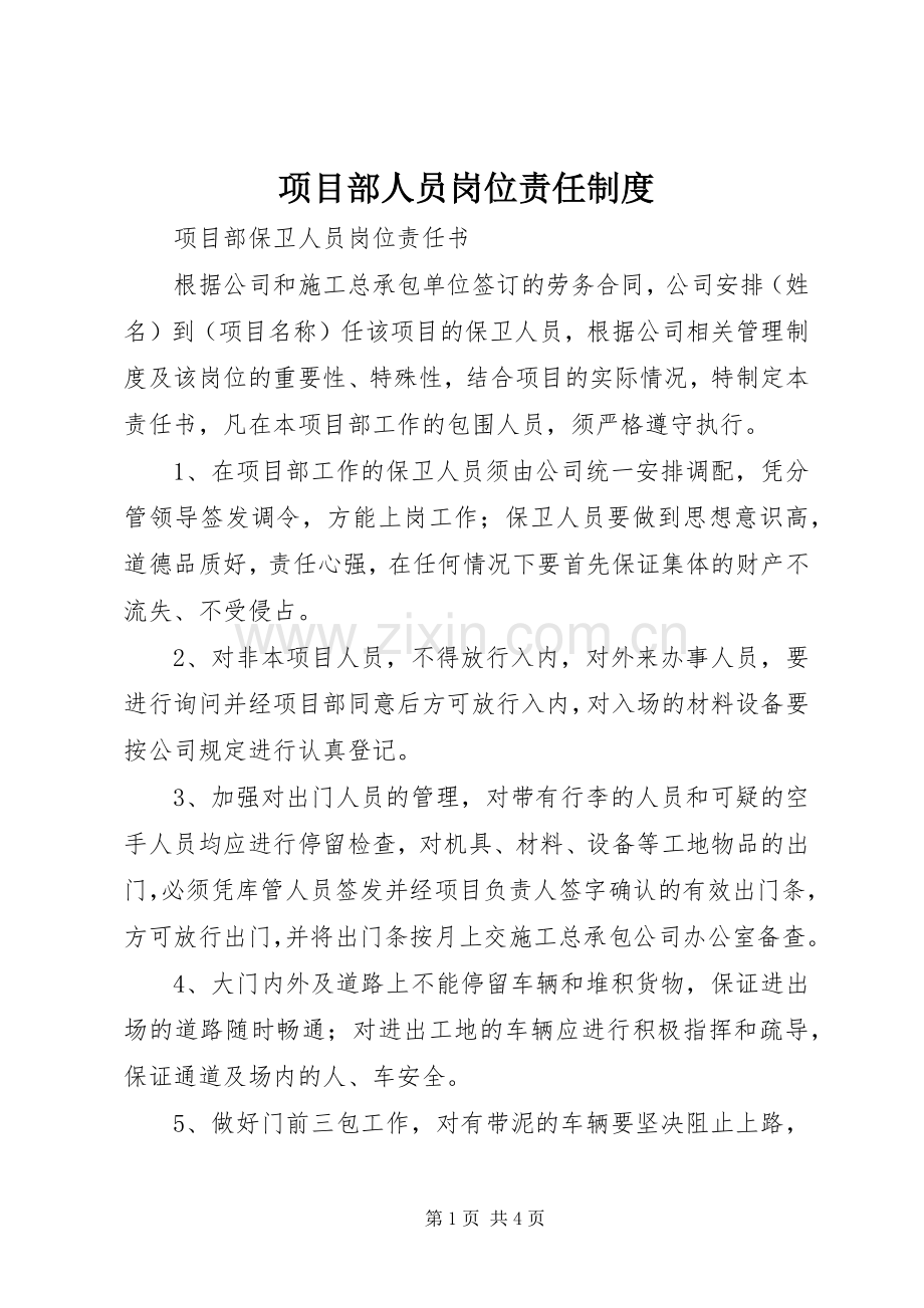 项目部人员岗位责任规章制度 .docx_第1页