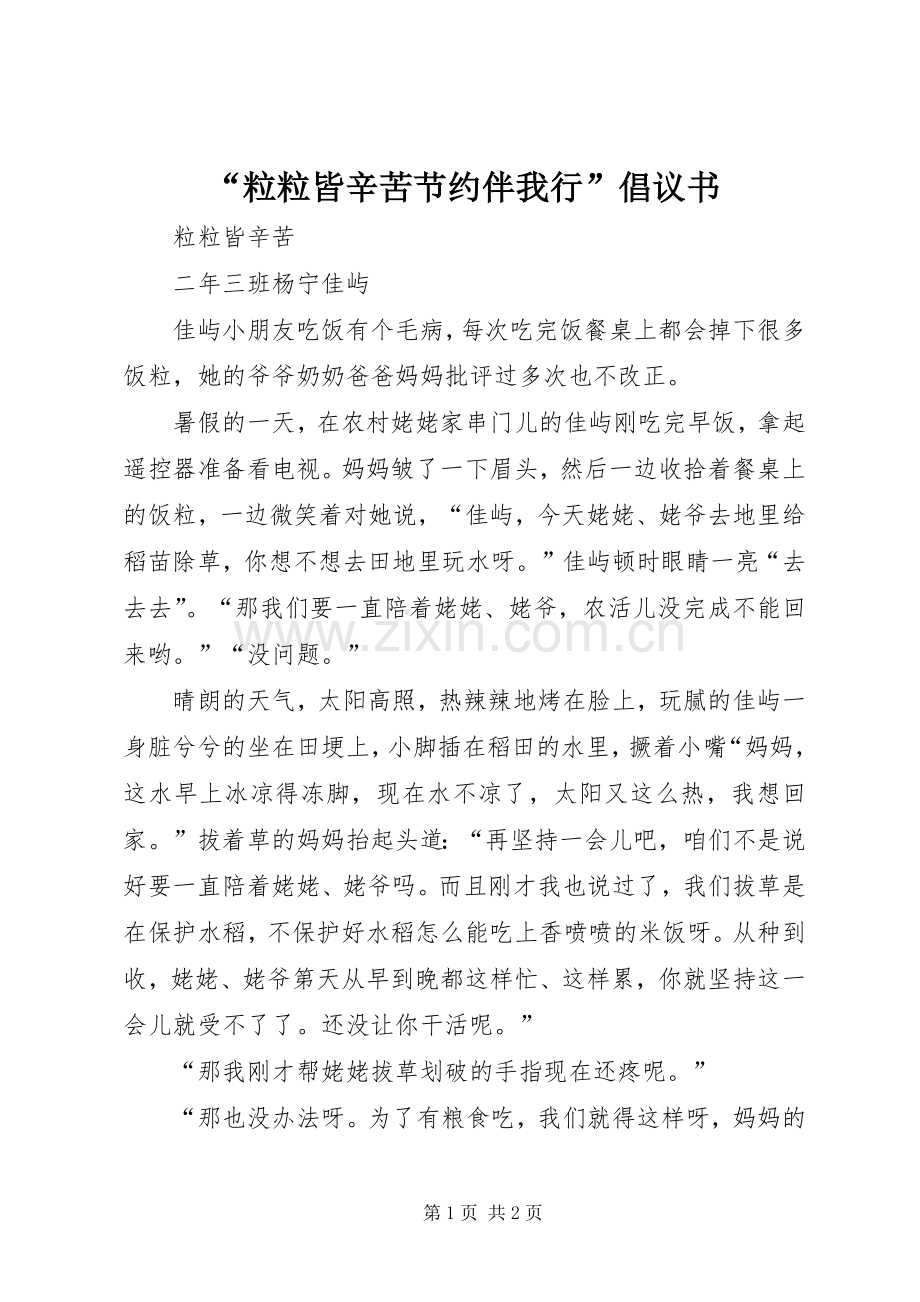 “粒粒皆辛苦节约伴我行”倡议书范文 (2).docx_第1页