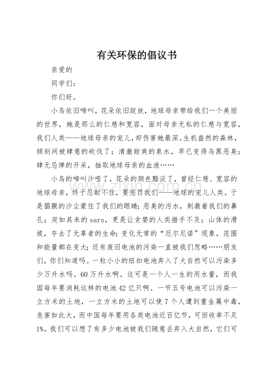 有关环保的倡议书范文(5).docx_第1页