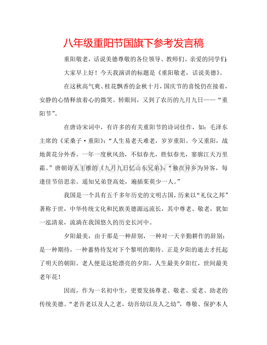 八年级重阳节国旗下参考发言稿.doc_第1页
