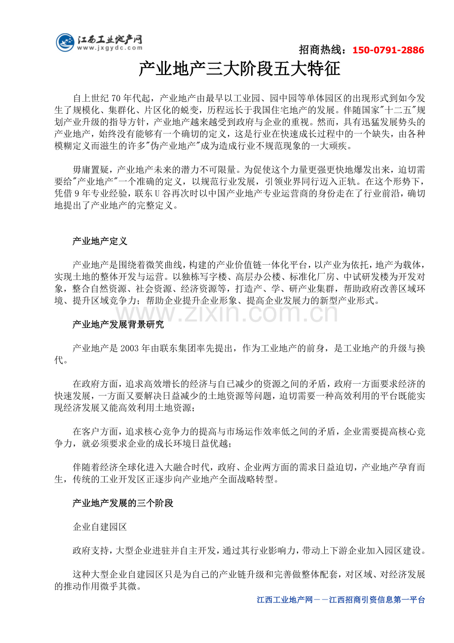 《产业地产三大阶段五大特征》.doc_第1页