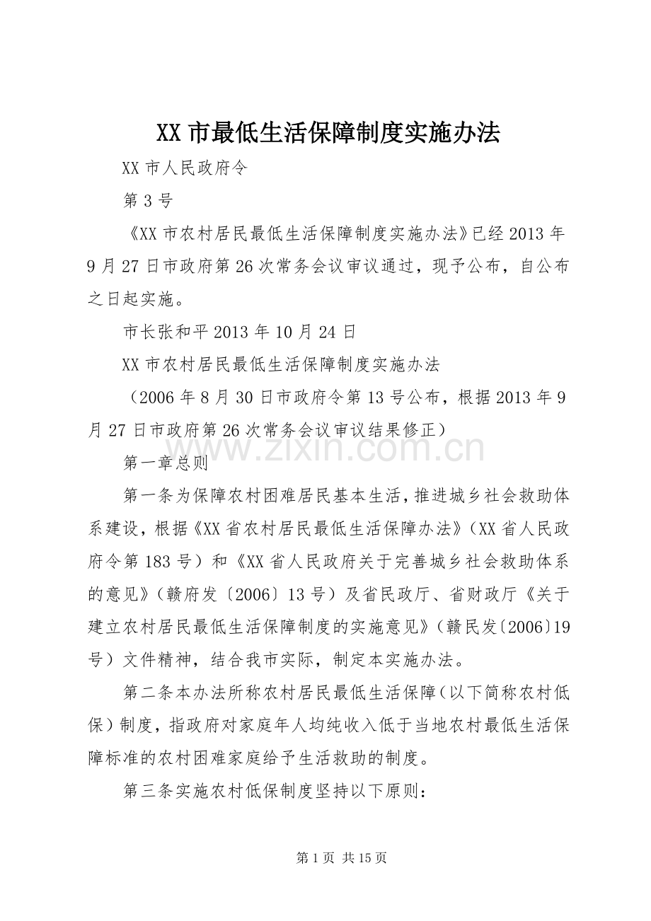 市最低生活保障规章制度实施办法.docx_第1页