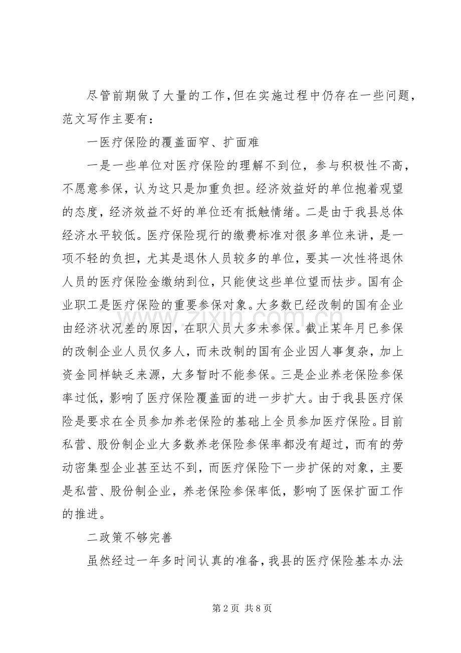 进一步完善县医疗保险规章制度的思考 (2).docx_第2页