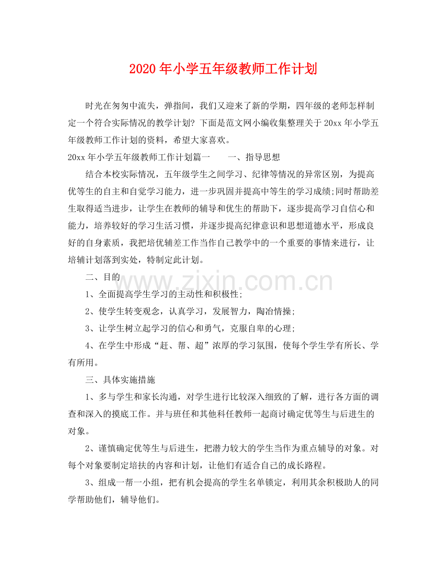 2020年小学五年级教师工作计划 .docx_第1页